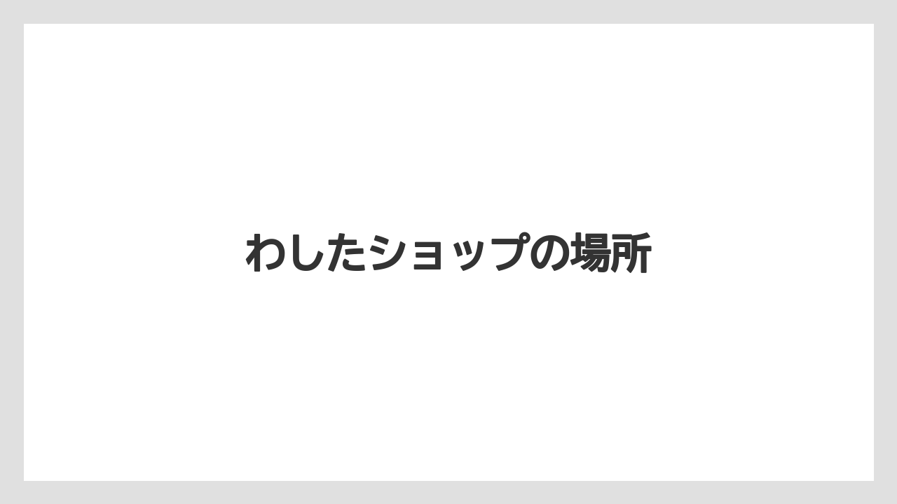 【JAL】【エアライン】【フライト】【搭乗】わしたショップの場所