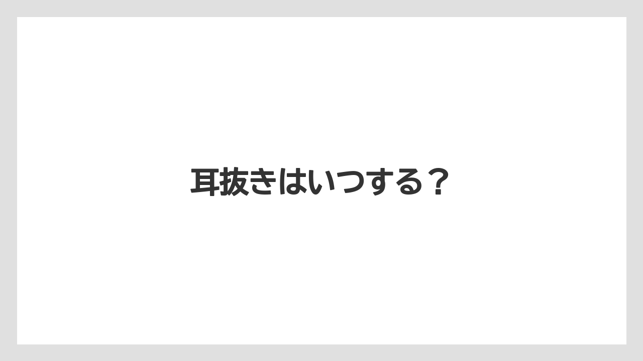【エアライン】【フライト】【搭乗】【飛行機】耳抜きはいつする？