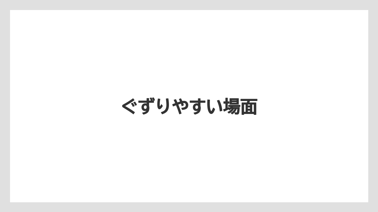 【エアライン】【フライト】【搭乗】【飛行機】ぐずりやすい場面