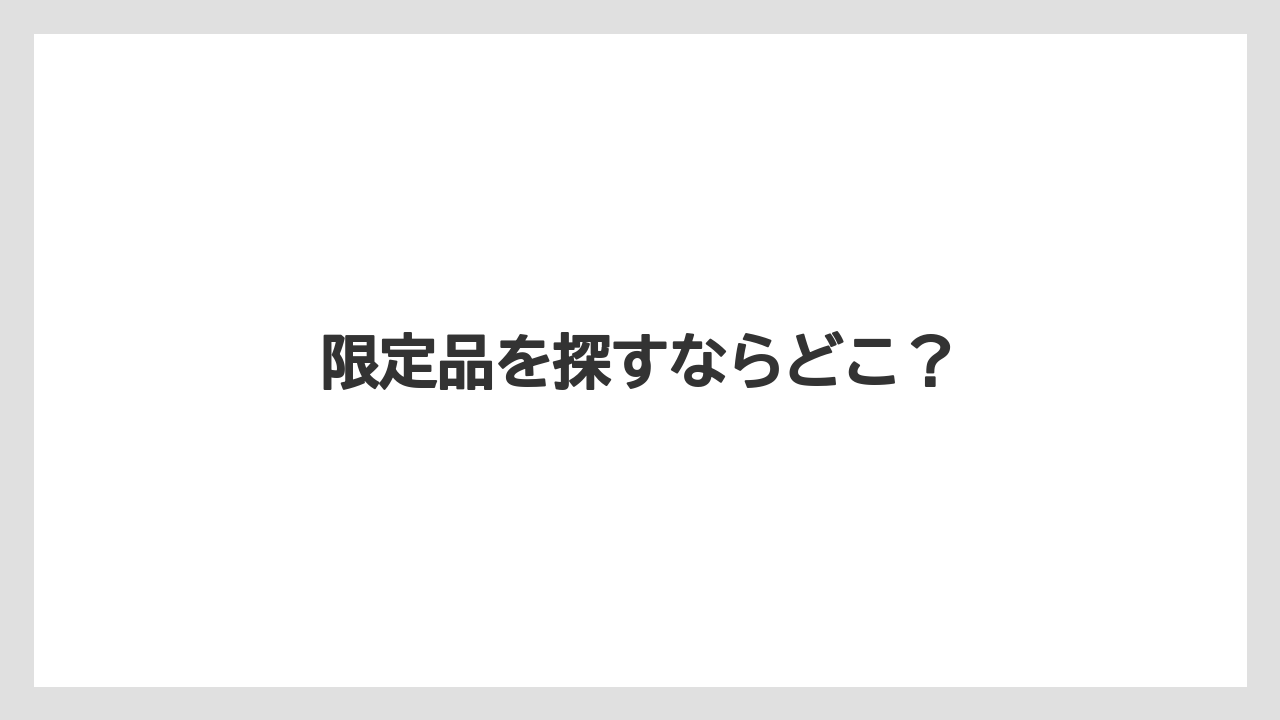 【JAL】【エアライン】【フライト】【搭乗】【飛行機】限定品を探すならどこ?