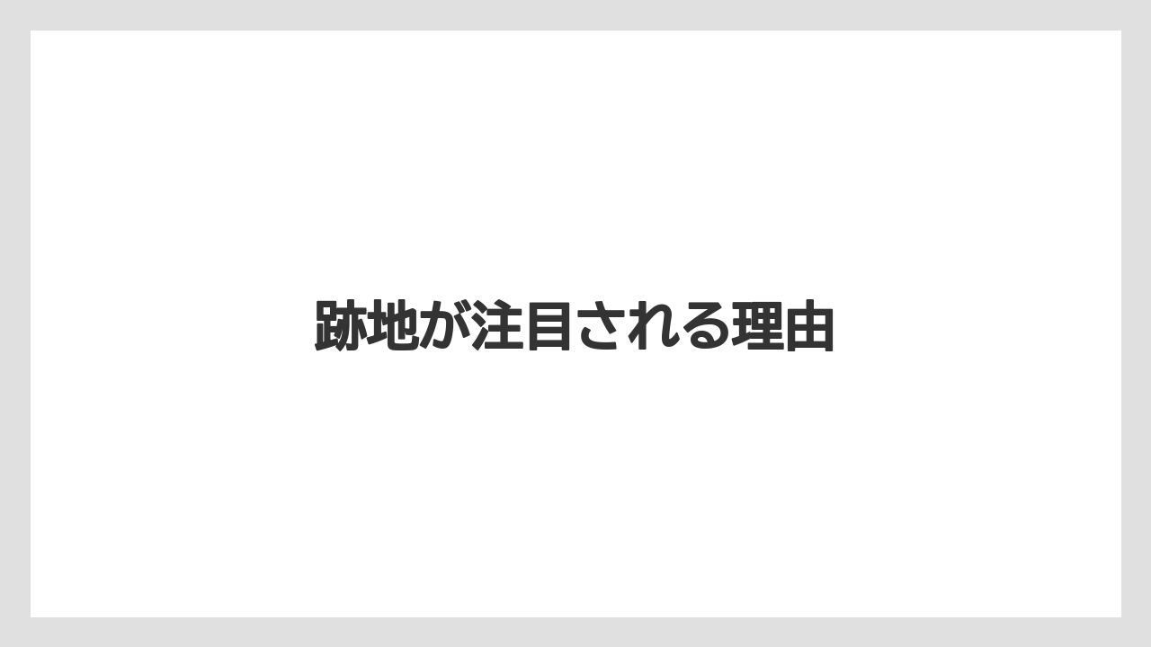 【エアライン】【フライト】【搭乗】跡地が注目される理由