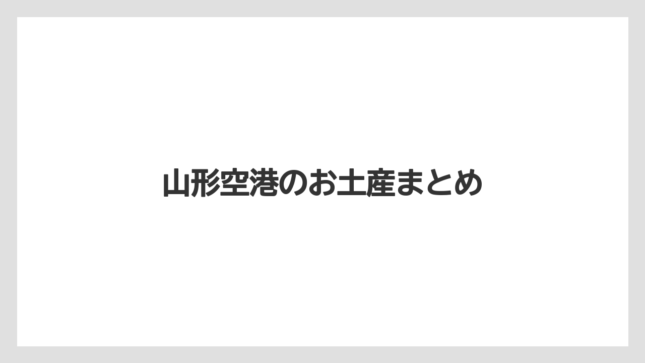 【エアライン】【搭乗】【飛行機】山形空港のお土産まとめ