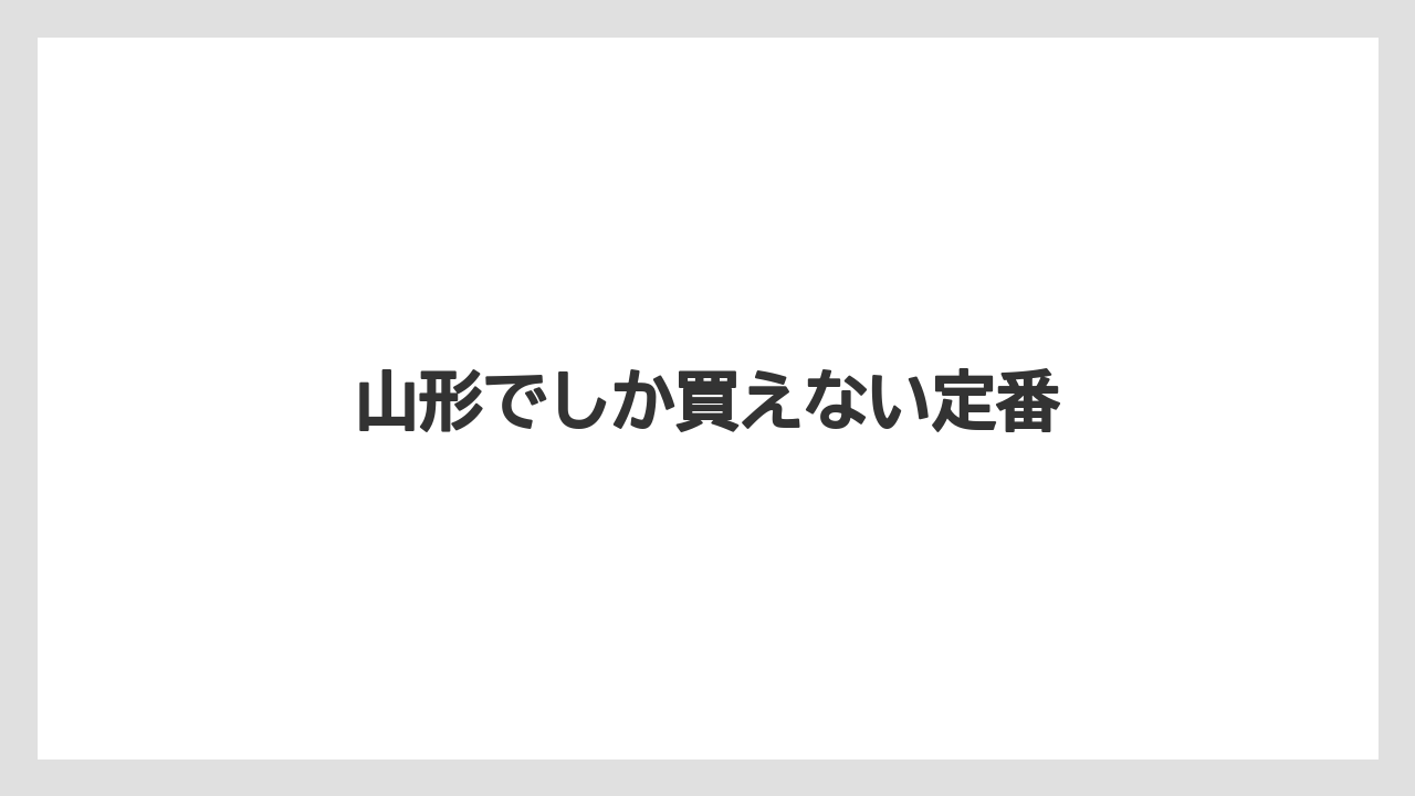 【エアライン】【搭乗】【飛行機】山形でしか買えない定番