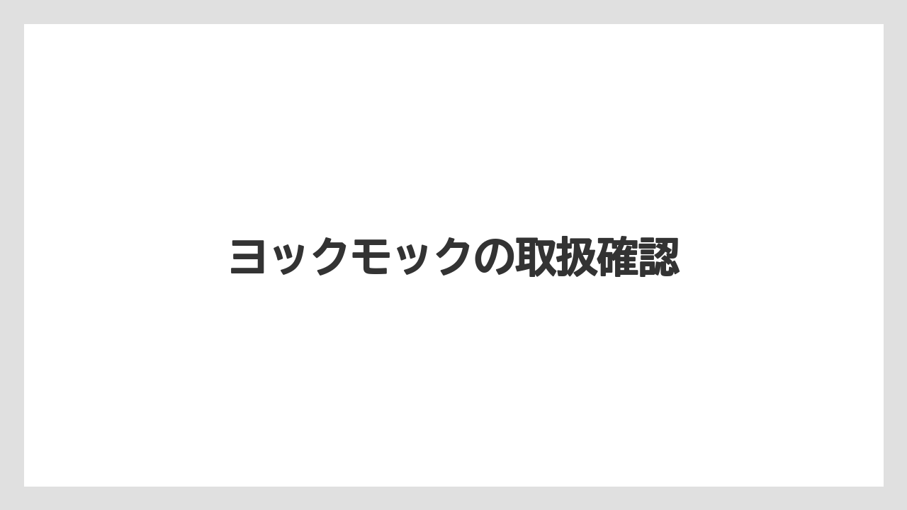【JAL】【エアライン】【搭乗】ヨックモックの取扱確認