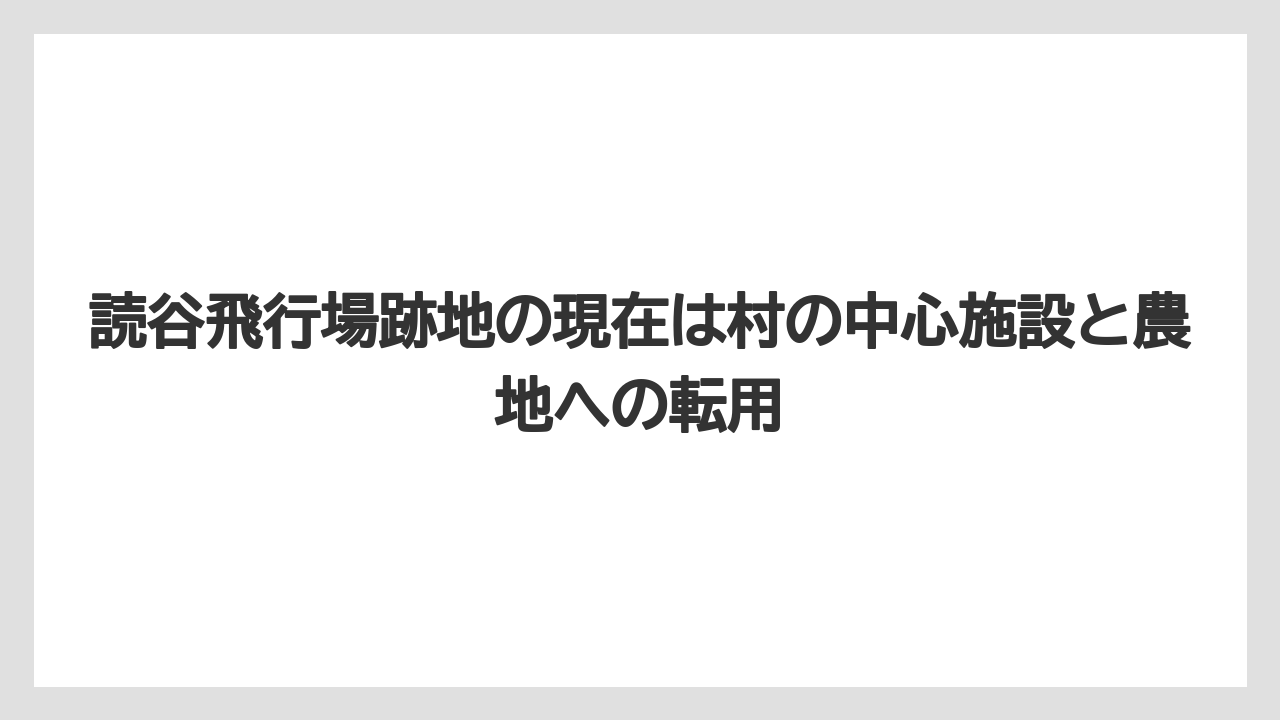 【エアライン】【フライト】【搭乗】読谷飛行場跡地の現在は村の中心施設と農地への転用