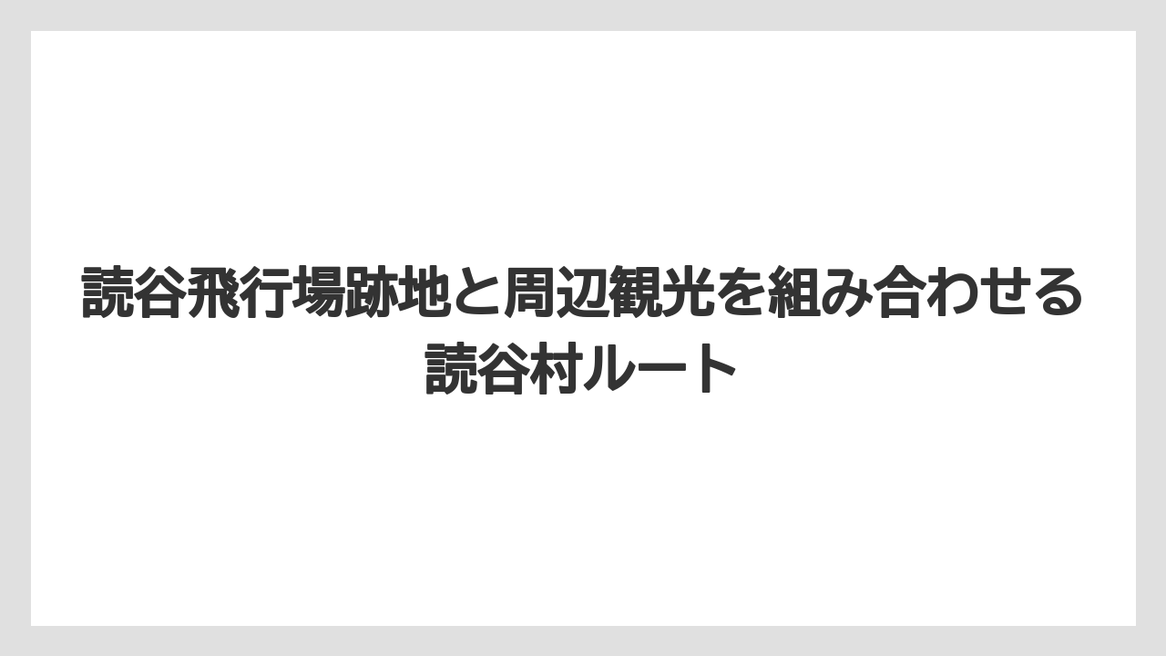 【エアライン】【フライト】【搭乗】読谷飛行場跡地と周辺観光を組み合わせる読谷村ルート