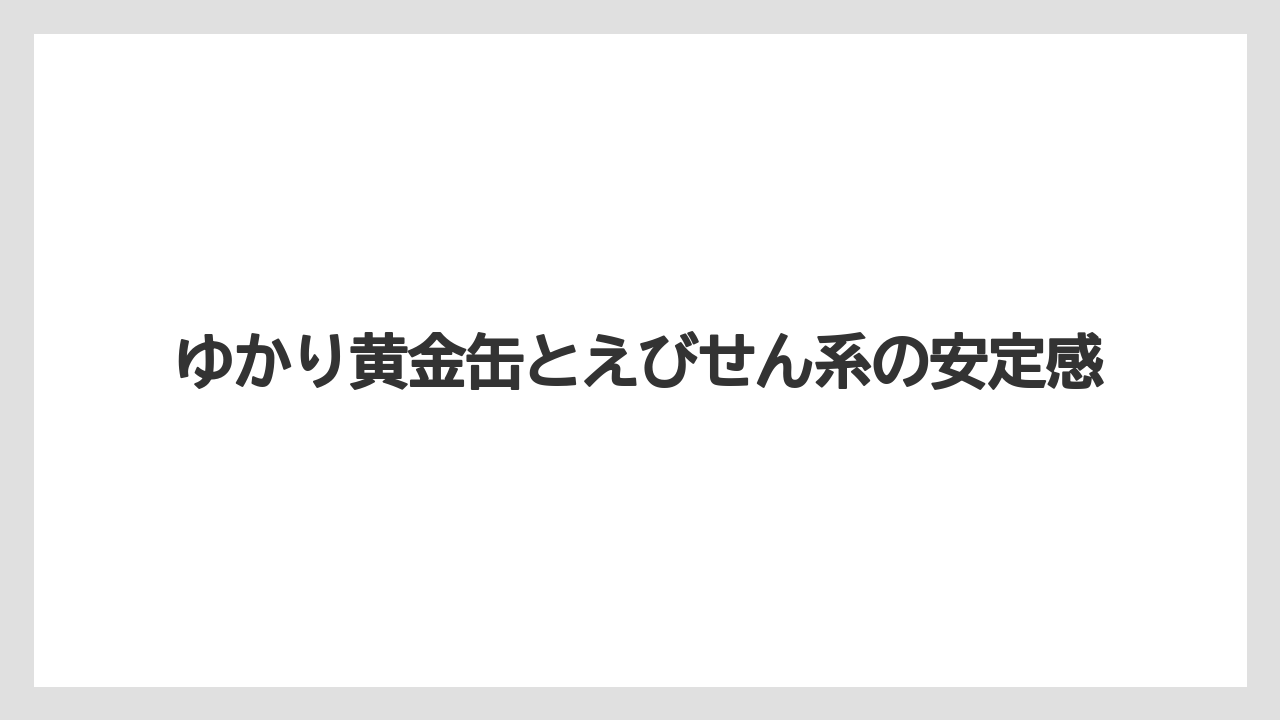 【エアライン】【フライト】【搭乗】ゆかり黄金缶とえびせん系の安定感