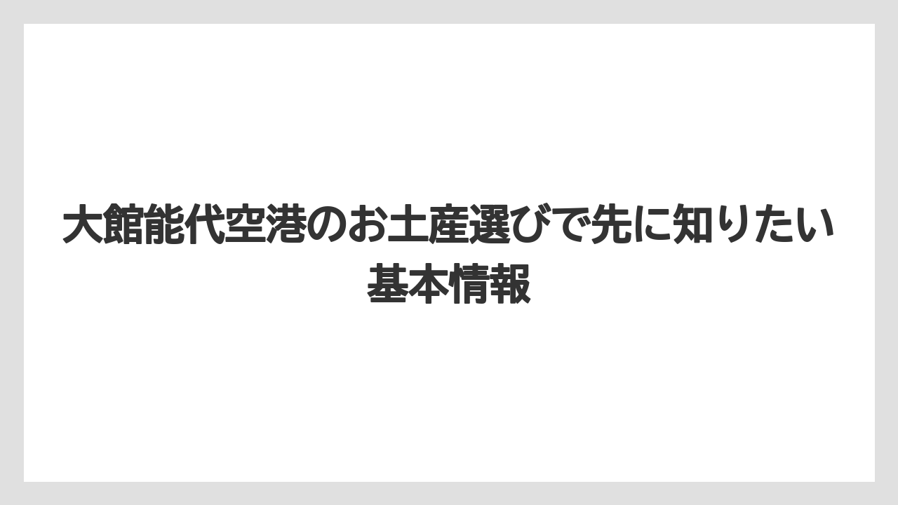 大館能代空港のお土産選びで先に知りたい基本情報