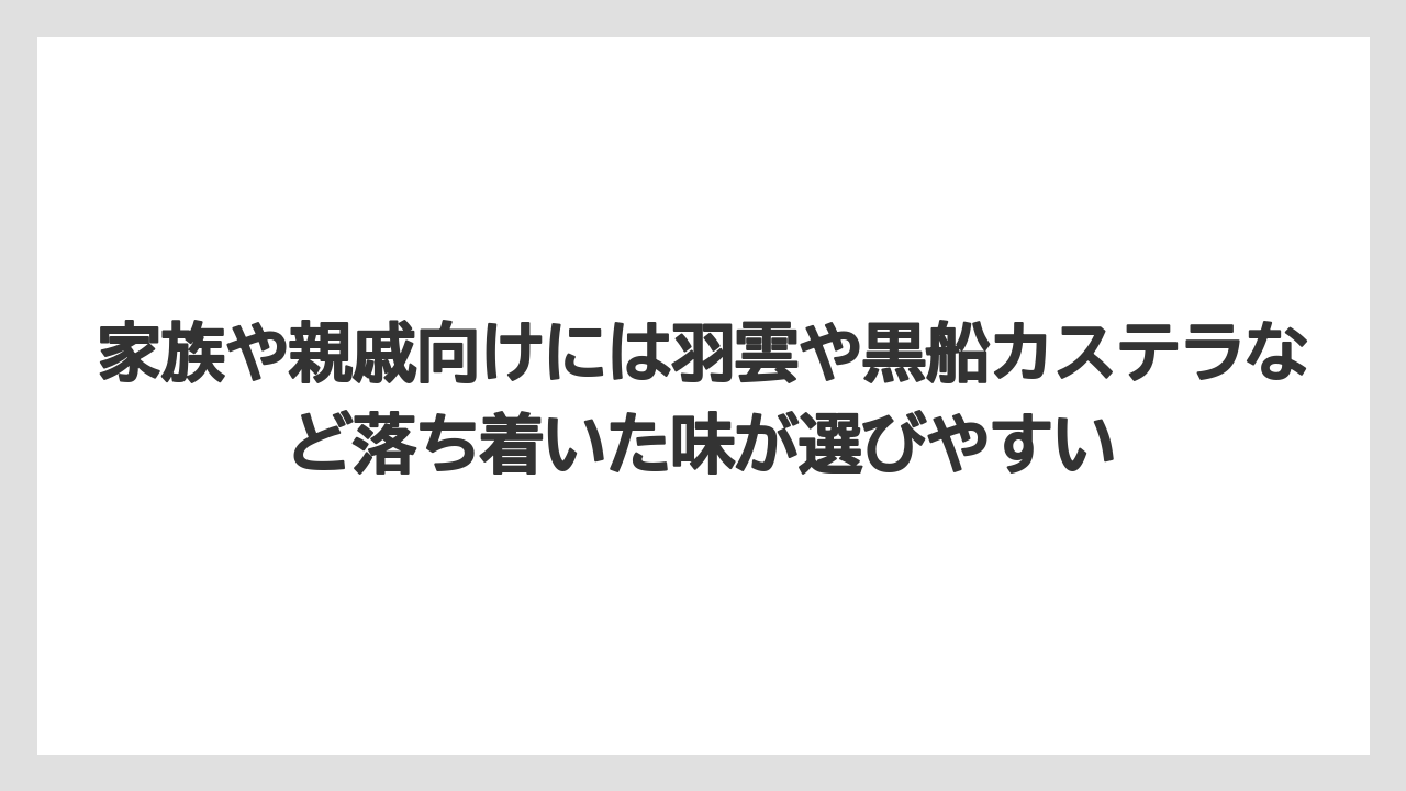 【エアライン】【フライト】【搭乗】家族や親戚向けには羽雲や黒船カステラなど落ち着いた味が選びやすい