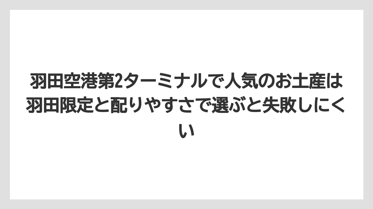 【エアライン】【フライト】【搭乗】羽田空港第2ターミナルで人気のお土産は羽田限定と配りやすさで選ぶと失敗しにくい