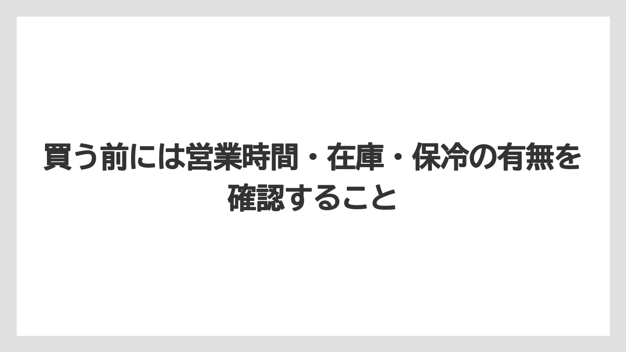 【エアライン】【フライト】【搭乗】買う前には営業時間・在庫・保冷の有無を確認すること