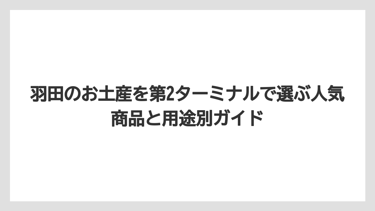 【エアライン】【フライト】【搭乗】第2ターミナル限定や羽田限定を選ぶなら商品名で探すのが近道