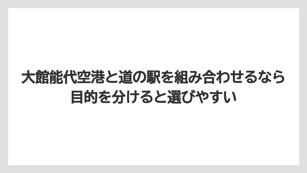【エアトリ】【エアライン】【搭乗】大館能代空港と道の駅を組み合わせるなら目的を分けると選びやすい