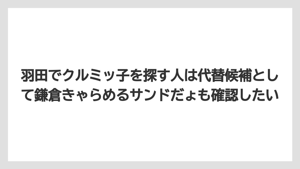【エアライン】【フライト】【搭乗】羽田でクルミッ子を探す人は代替候補として鎌倉きゃらめるサンドだょも確認したい