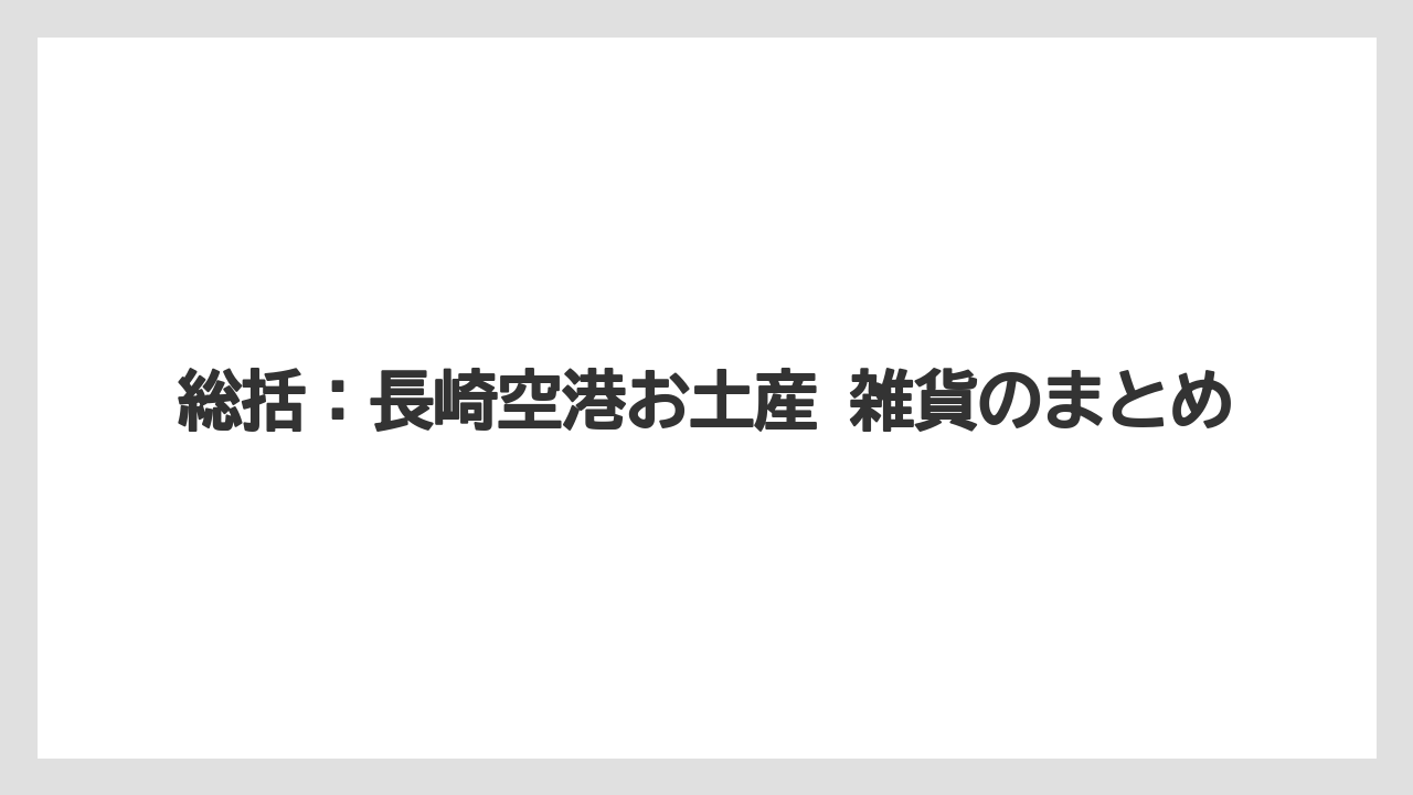 【JAL】【エアライン】【搭乗】総括：長崎空港お土産 雑貨のまとめ