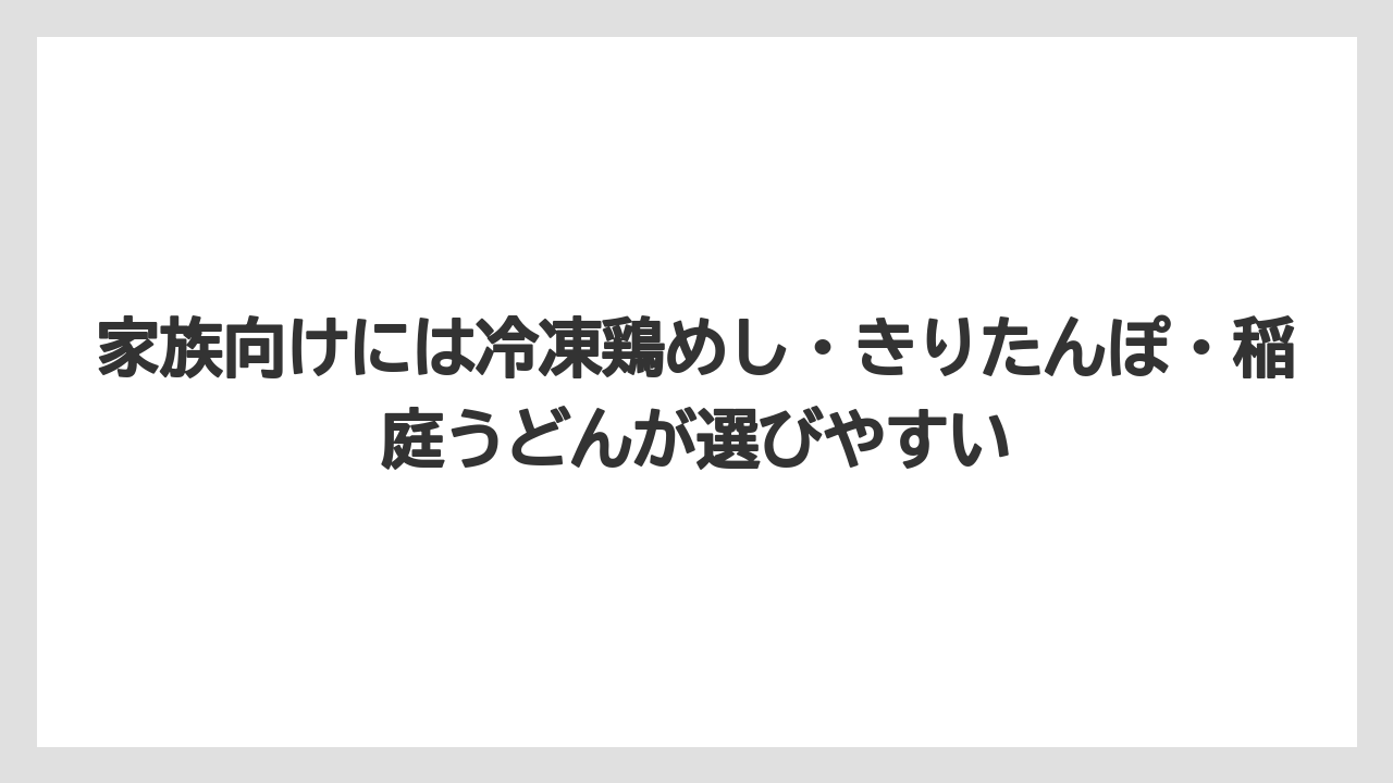 【エアトリ】【エアライン】【搭乗】家族向けには冷凍鶏めし・きりたんぽ・稲庭うどんが選びやすい