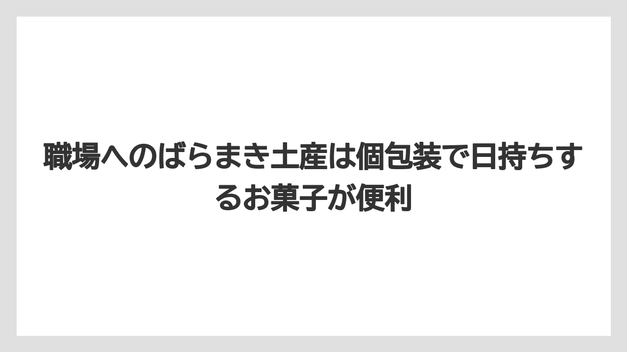【エアライン】【フライト】【搭乗】職場へのばらまき土産は個包装で日持ちするお菓子が便利