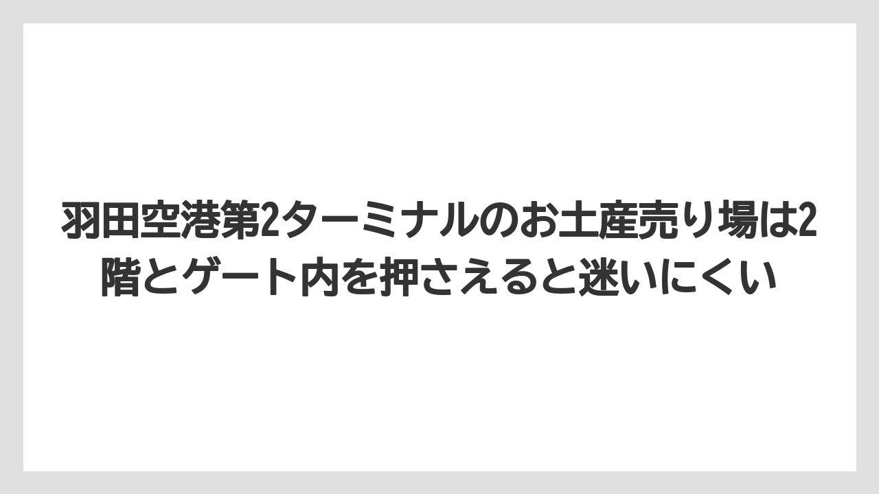 【エアライン】【フライト】【搭乗】羽田空港第2ターミナルのお土産売り場は2階とゲート内を押さえると迷いにくい