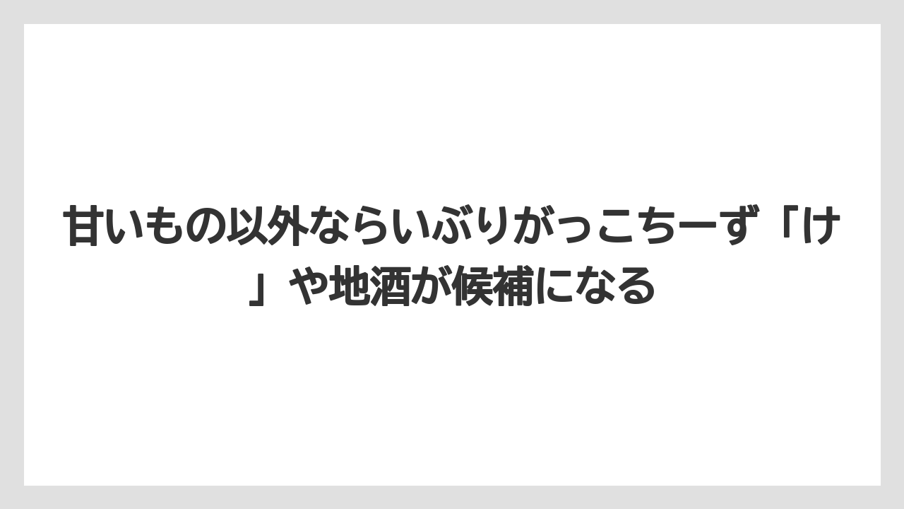 【エアトリ】【エアライン】【搭乗】甘いもの以外ならいぶりがっこちーず「け」や地酒が候補になる