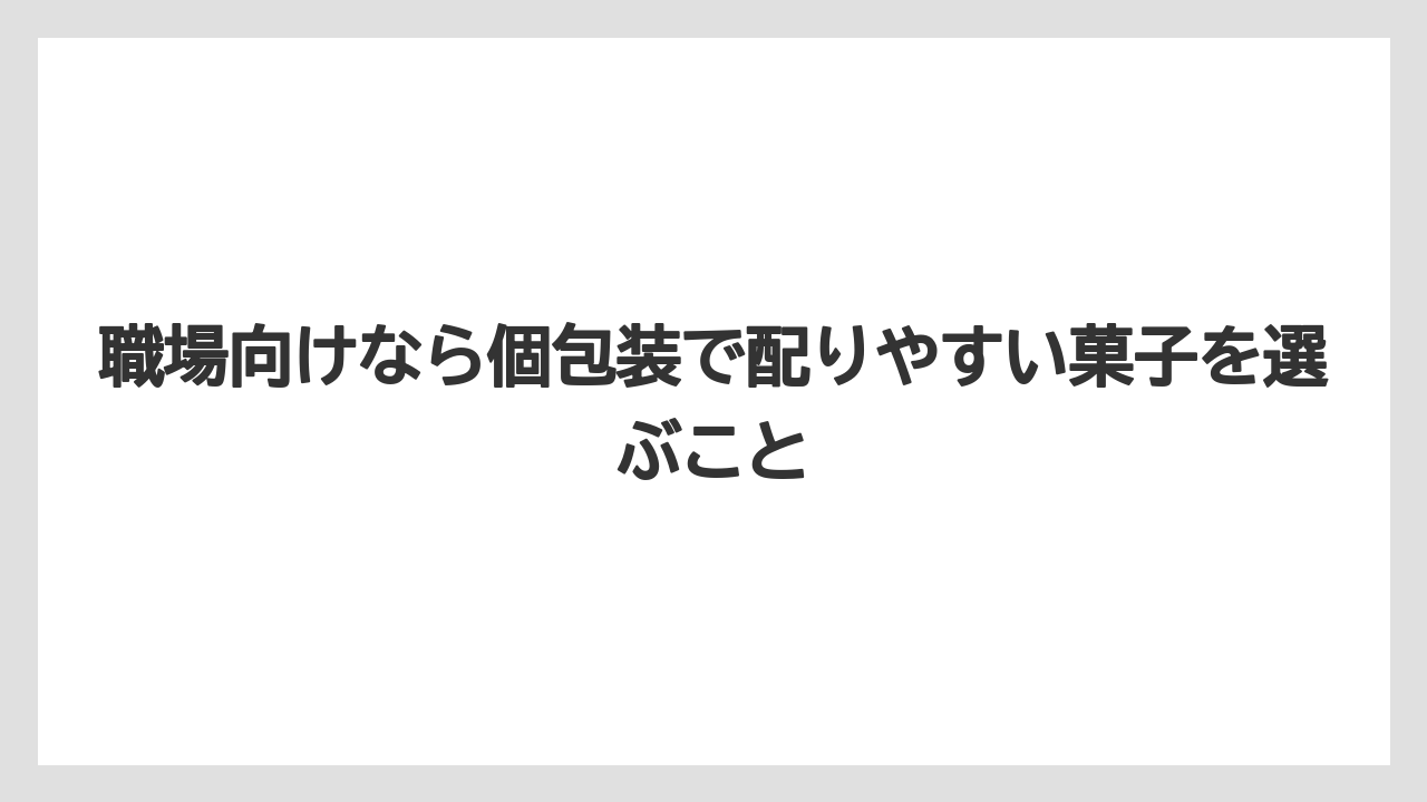 【エアライン】【フライト】【搭乗】職場向けなら個包装で配りやすい菓子を選ぶこと
