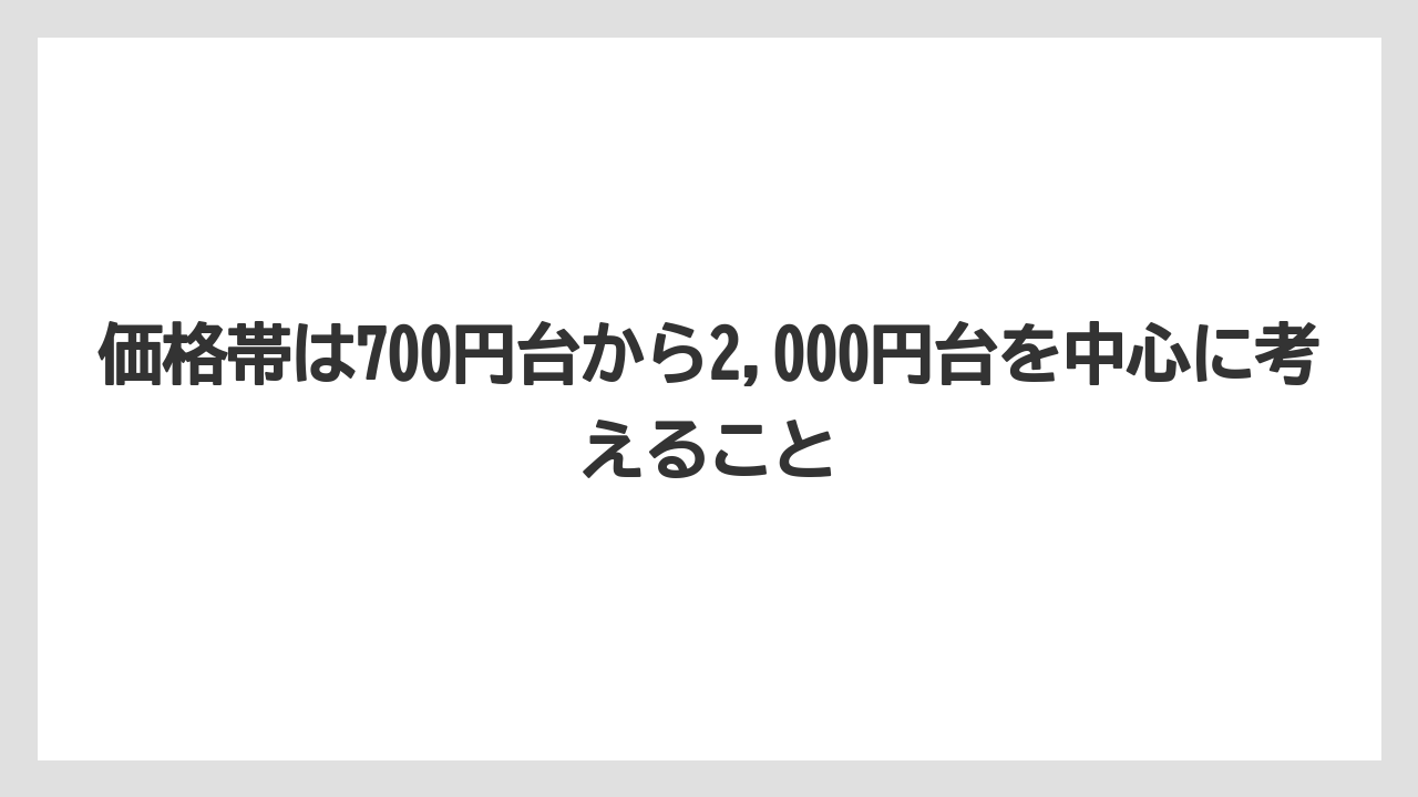 【エアライン】【フライト】【搭乗】価格帯は700円台から2,000円台を中心に考えること