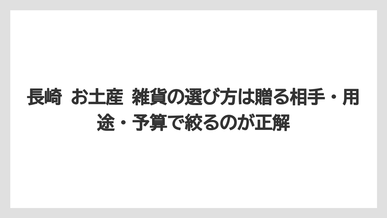 【JAL】【エアライン】【搭乗】長崎 お土産 雑貨の選び方は贈る相手・用途・予算で絞るのが正解