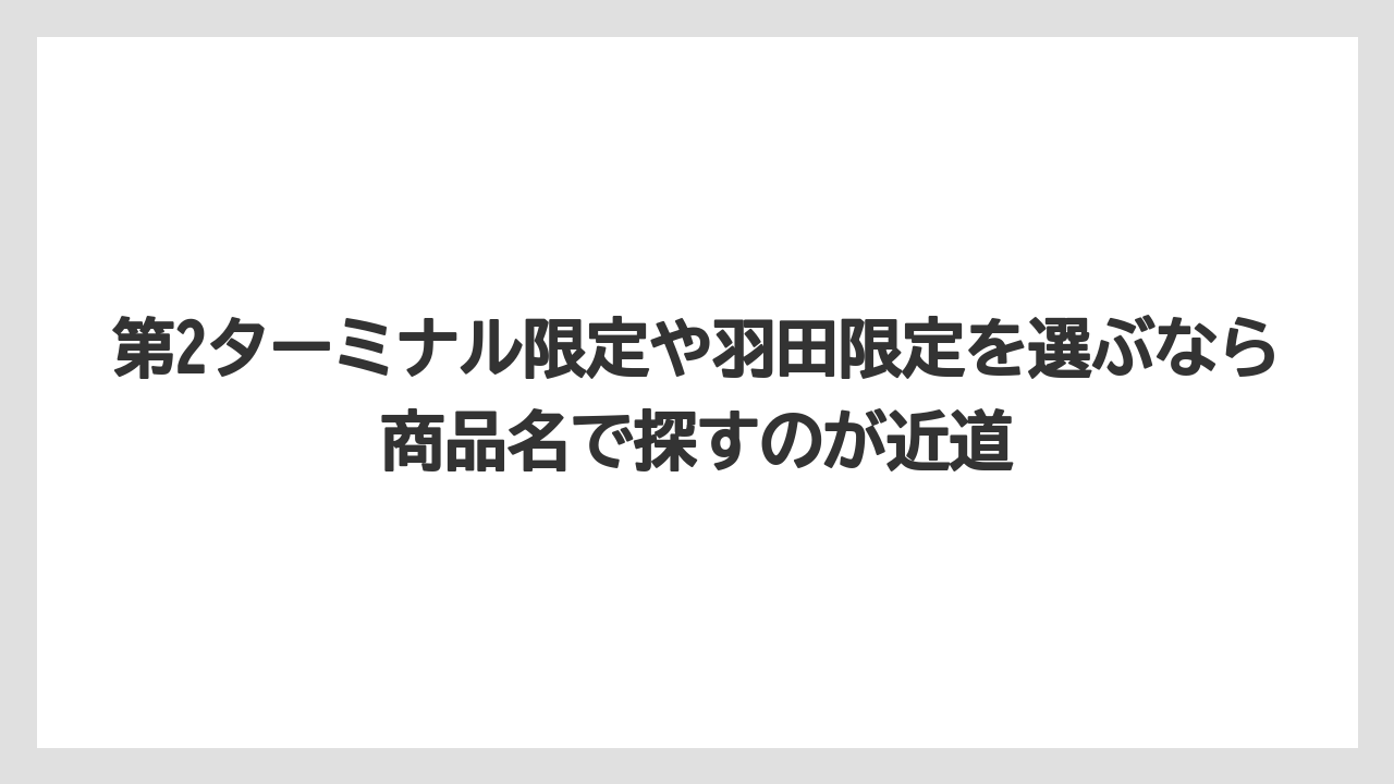 【エアライン】【フライト】【搭乗】第2ターミナル限定や羽田限定を選ぶなら商品名で探すのが近道