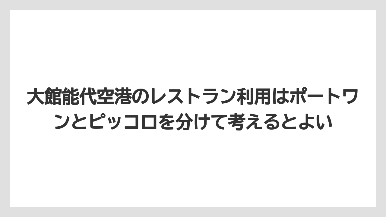 【エアトリ】【エアライン】【搭乗】大館能代空港のレストラン利用はポートワンとピッコロを分けて考えるとよい