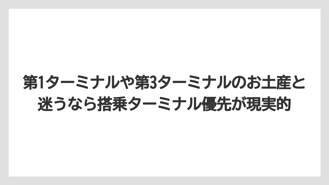 【エアライン】【フライト】【搭乗】第1ターミナルや第3ターミナルのお土産と迷うなら搭乗ターミナル優先が現実的