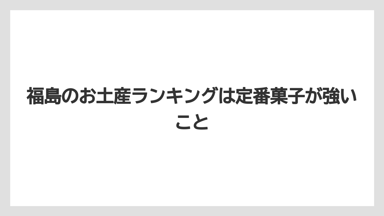 【エアライン】【フライト】【搭乗】福島のお土産ランキングは定番菓子が強いこと