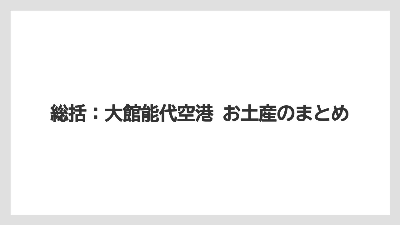 【エアトリ】【エアライン】【搭乗】総括：大館能代空港 お土産のまとめ