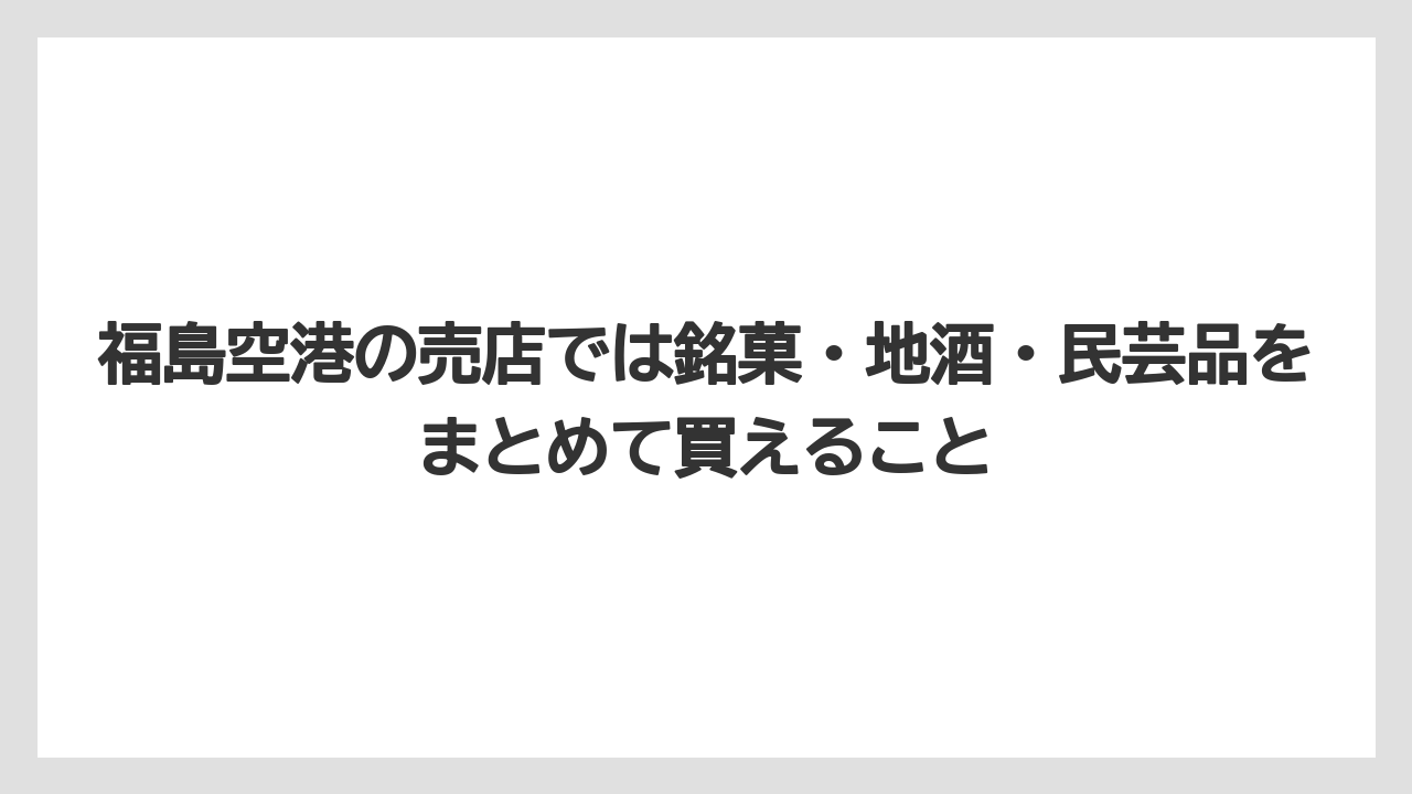 【エアライン】【フライト】【搭乗】福島空港の売店では銘菓・地酒・民芸品をまとめて買えること