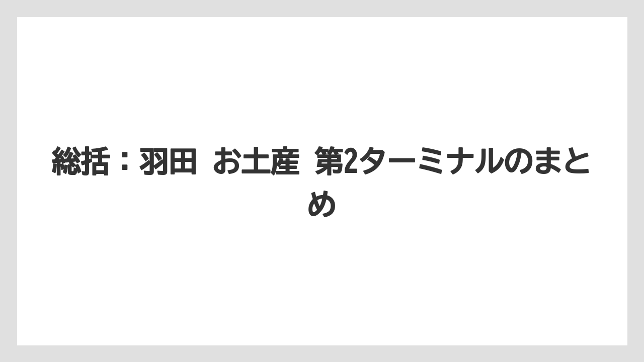 【エアライン】【フライト】【搭乗】総括：羽田 お土産 第2ターミナルのまとめ