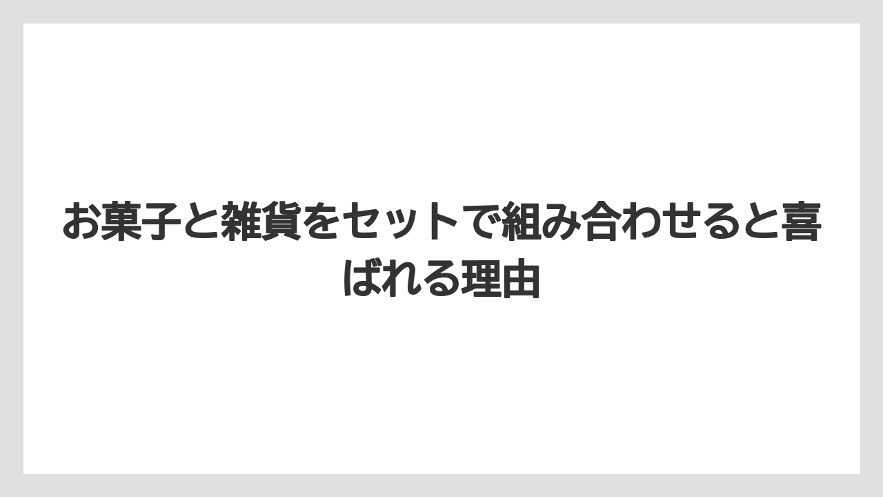 【JAL】【エアライン】【搭乗】お菓子と雑貨をセットで組み合わせると喜ばれる理由