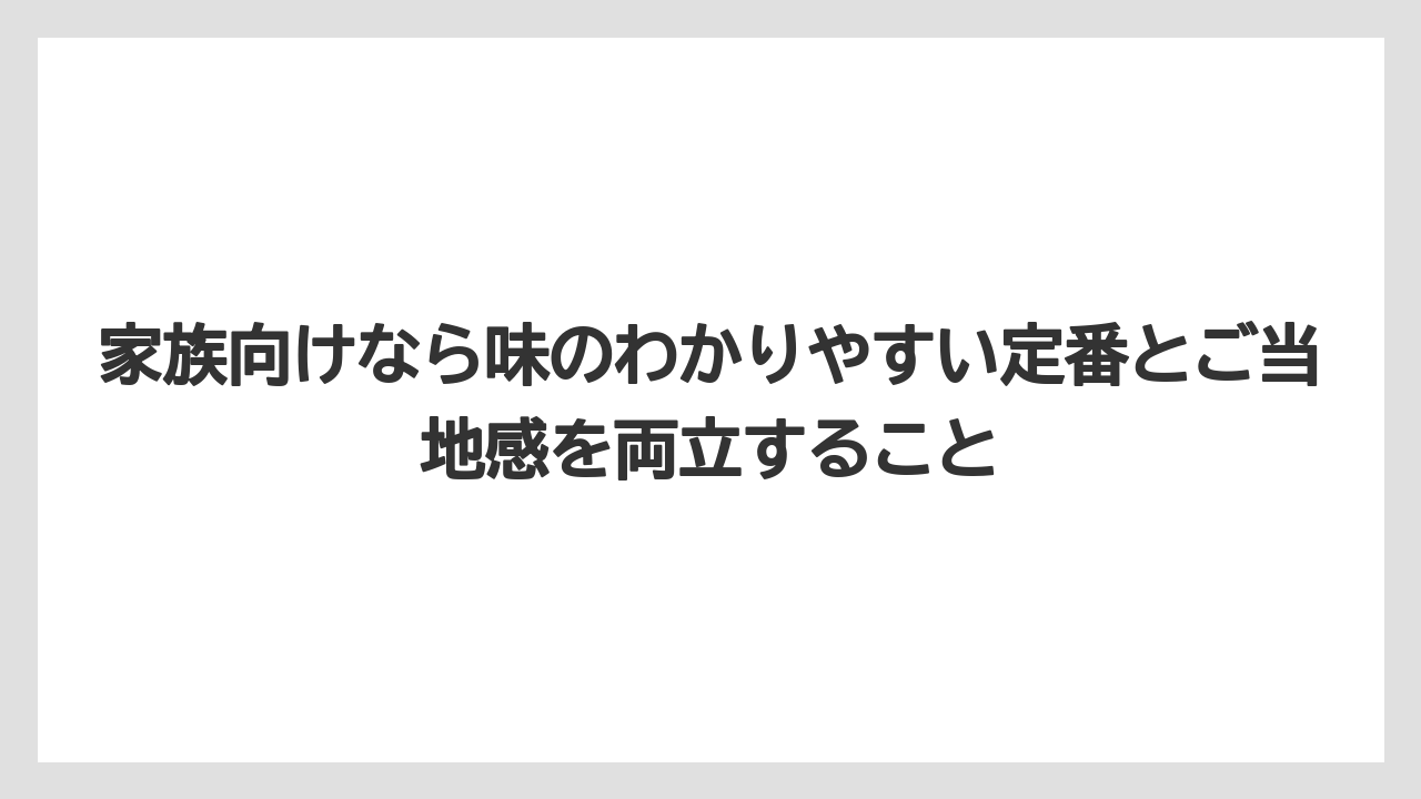 【エアライン】【フライト】【搭乗】家族向けなら味のわかりやすい定番とご当地感を両立すること