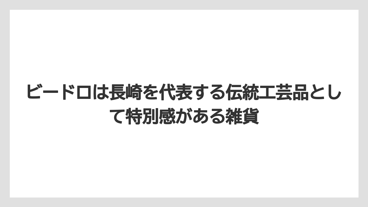【JAL】【エアライン】【搭乗】ビードロは長崎を代表する伝統工芸品として特別感がある雑貨