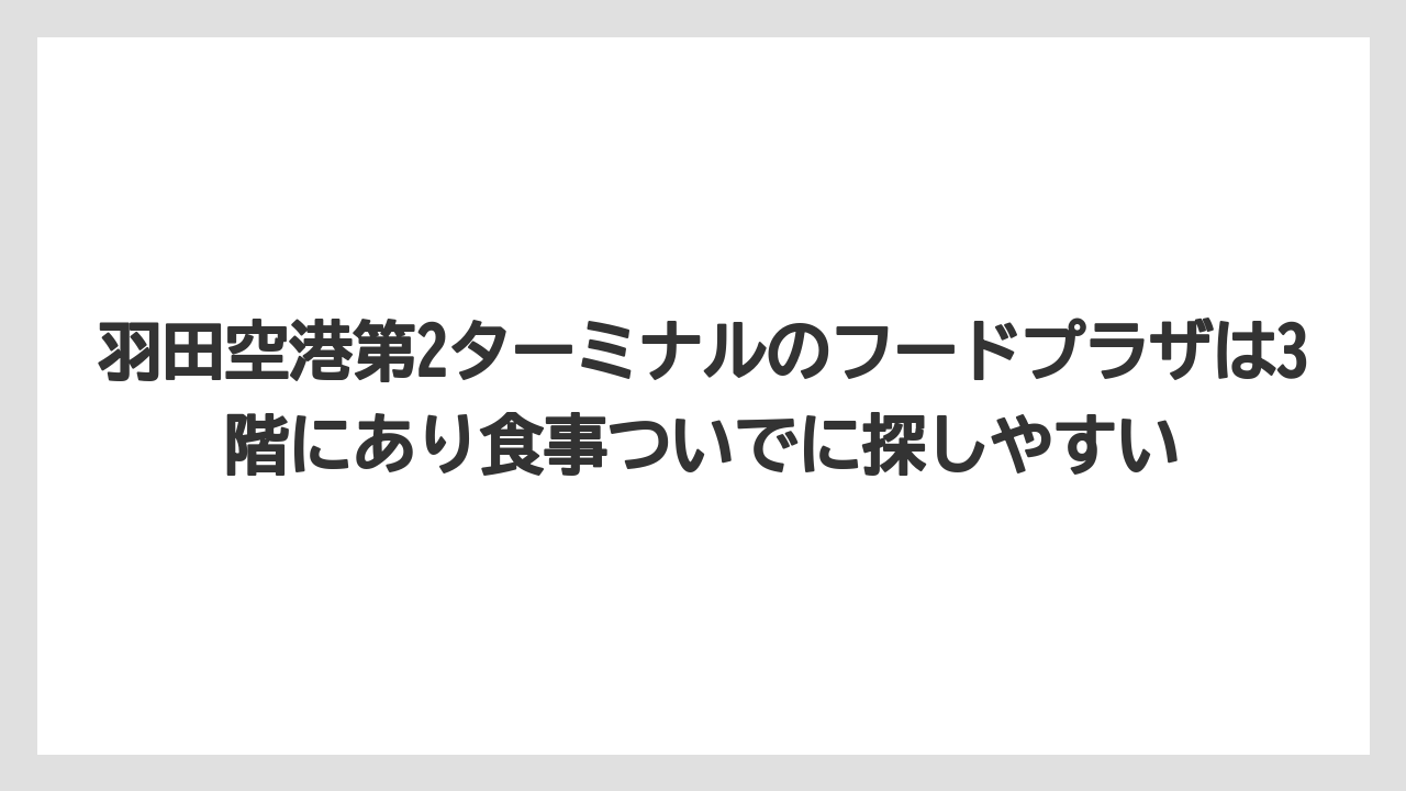 【エアライン】【フライト】【搭乗】羽田空港第2ターミナルのフードプラザは3階にあり食事ついでに探しやすい