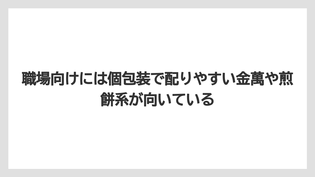 【エアトリ】【エアライン】【搭乗】職場向けには個包装で配りやすい金萬や煎餅系が向いている