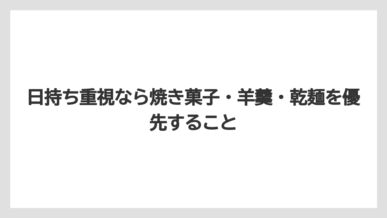 【エアライン】【フライト】【搭乗】日持ち重視なら焼き菓子・羊羹・乾麺を優先すること