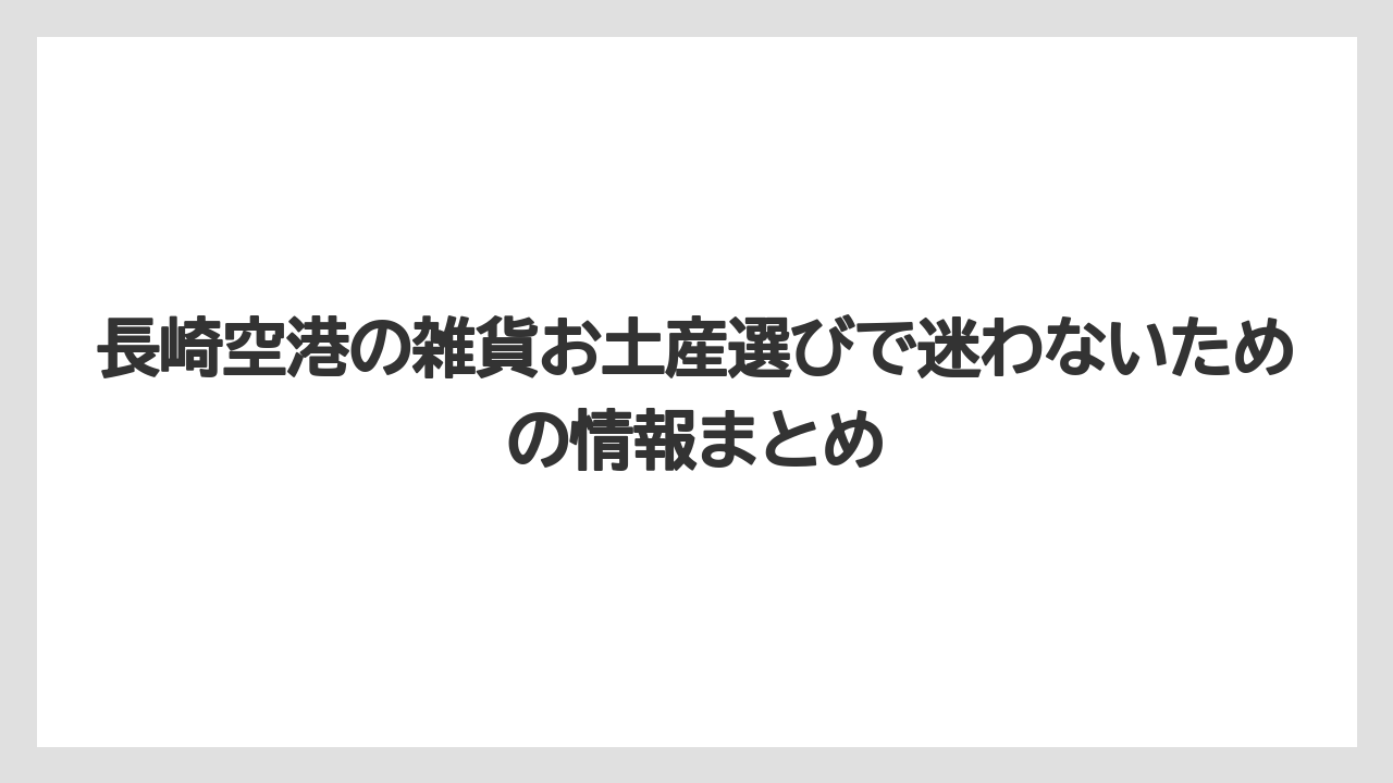 【JAL】【エアライン】【搭乗】ビードロは長崎を代表する伝統工芸品として特別感がある雑貨
