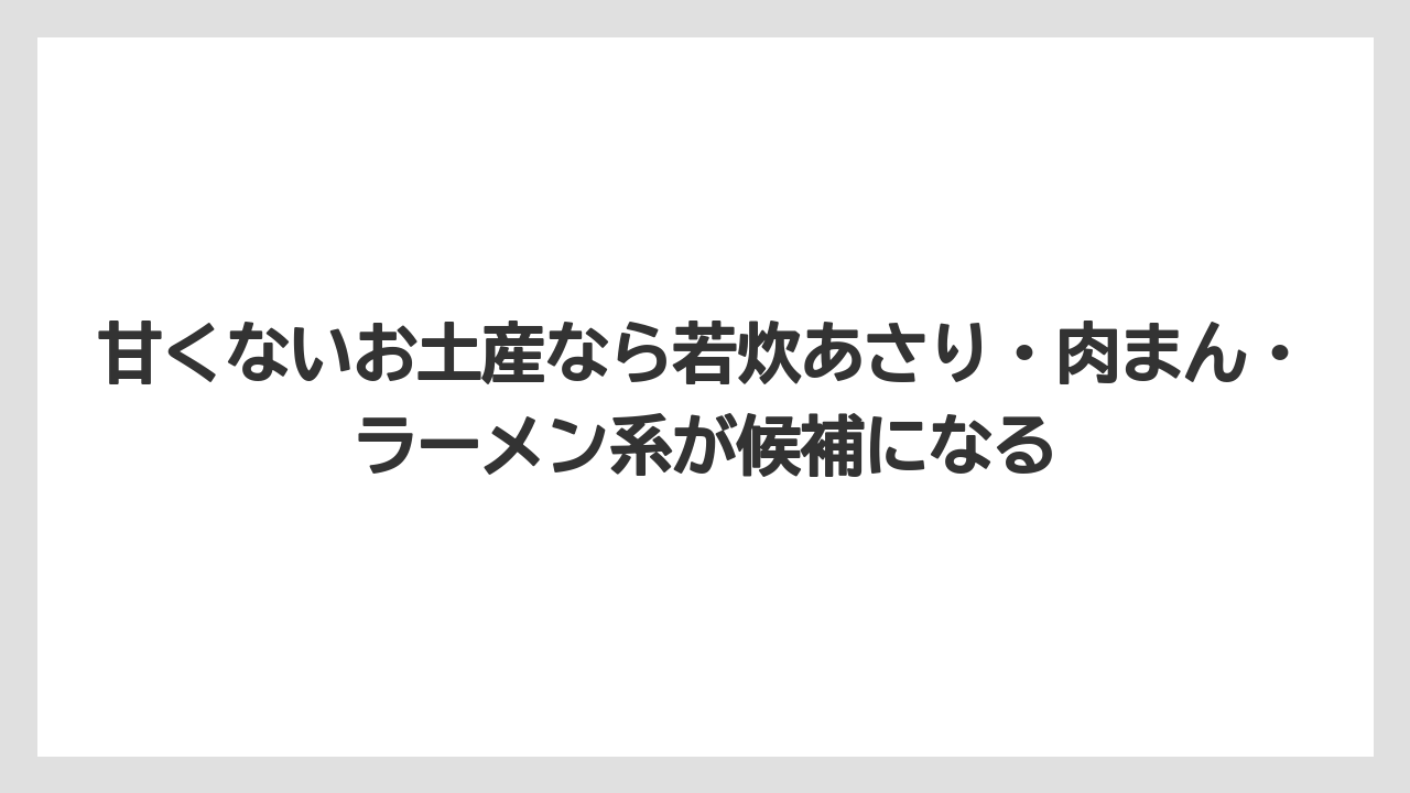【エアライン】【フライト】【搭乗】甘くないお土産なら若炊あさり・肉まん・ラーメン系が候補になる