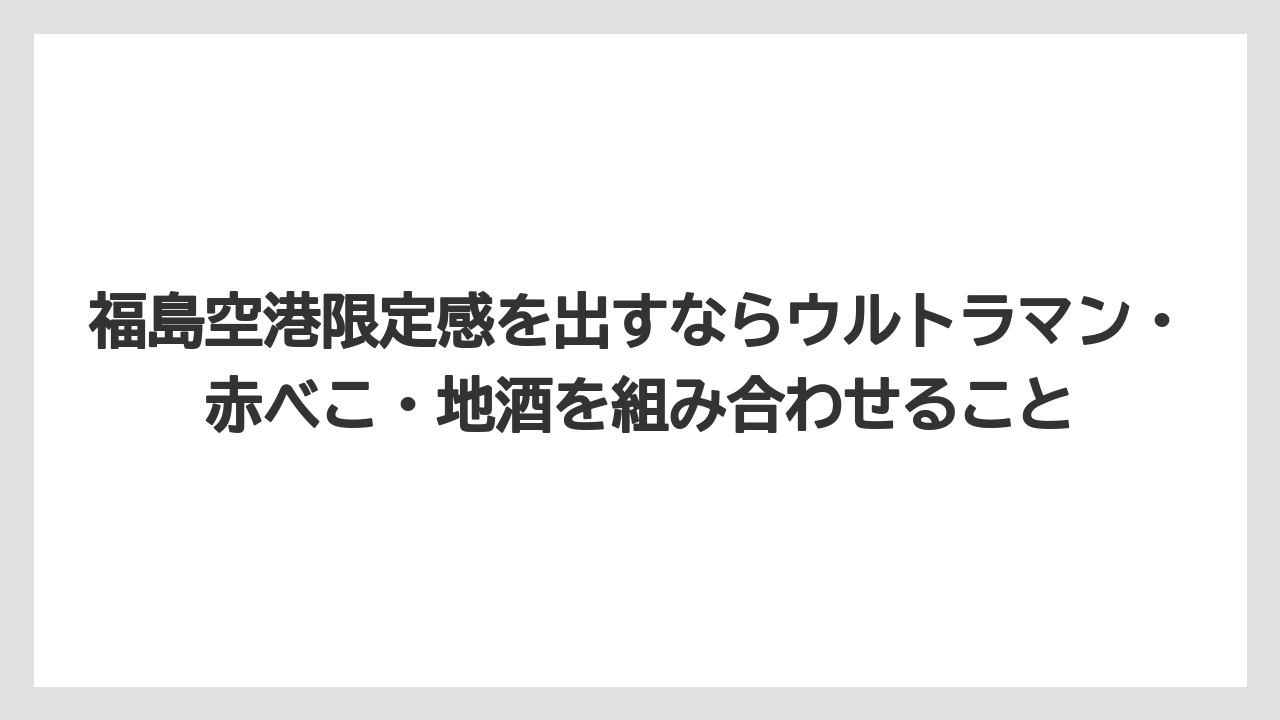 【エアライン】【フライト】【搭乗】福島空港限定感を出すならウルトラマン・赤べこ・地酒を組み合わせること