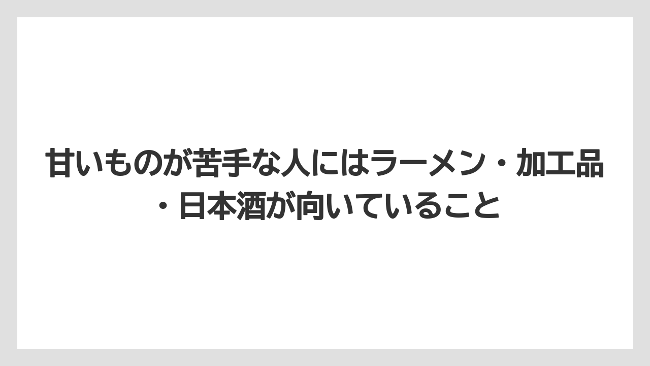 【エアライン】【フライト】【搭乗】甘いものが苦手な人にはラーメン・加工品・日本酒が向いていること