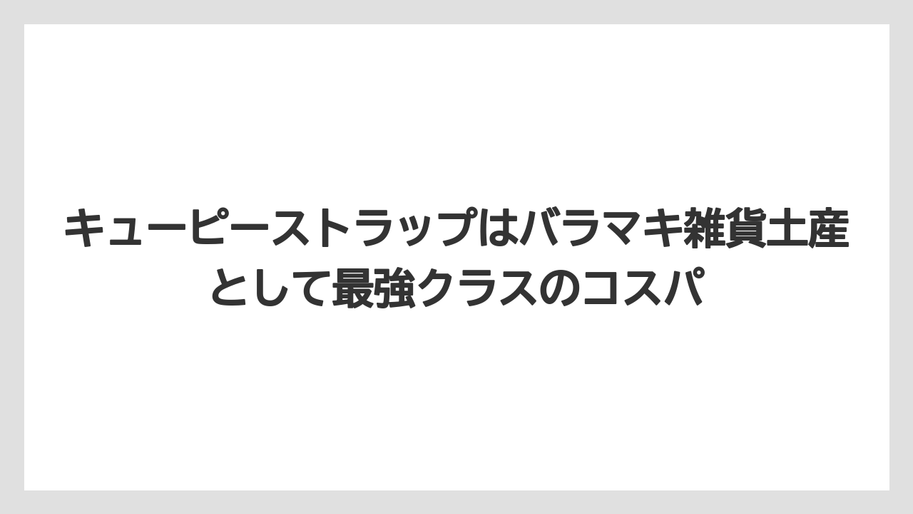 【JAL】【エアライン】【搭乗】キューピーストラップはバラマキ雑貨土産として最強クラスのコスパ