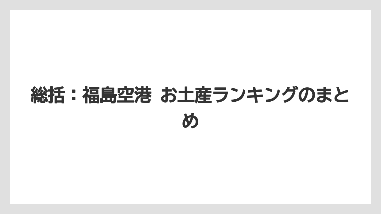 【エアライン】【フライト】【搭乗】総括：福島空港 お土産ランキングのまとめ