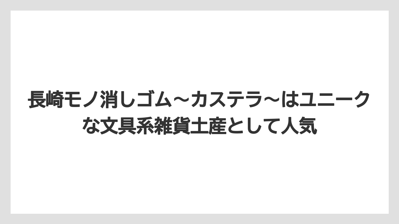 【JAL】【エアライン】【搭乗】長崎モノ消しゴム〜カステラ〜はユニークな文具系雑貨土産として人気