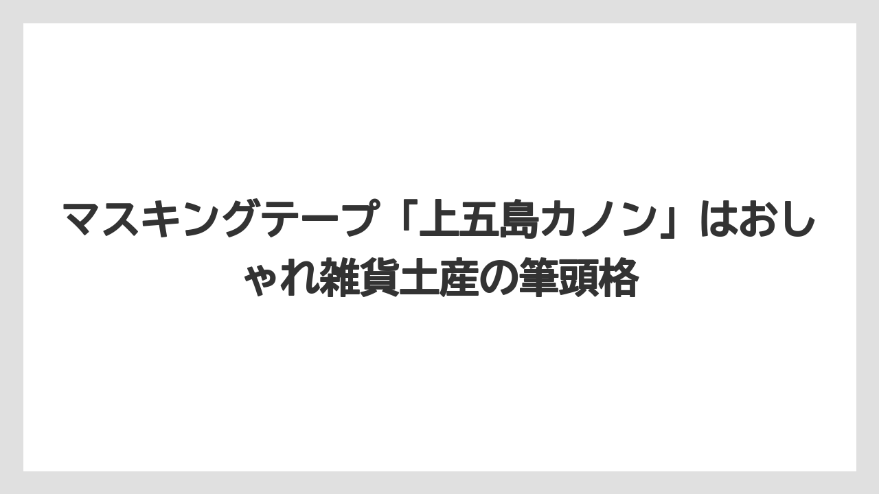 【JAL】【エアライン】【搭乗】マスキングテープ「上五島カノン」はおしゃれ雑貨土産の筆頭格