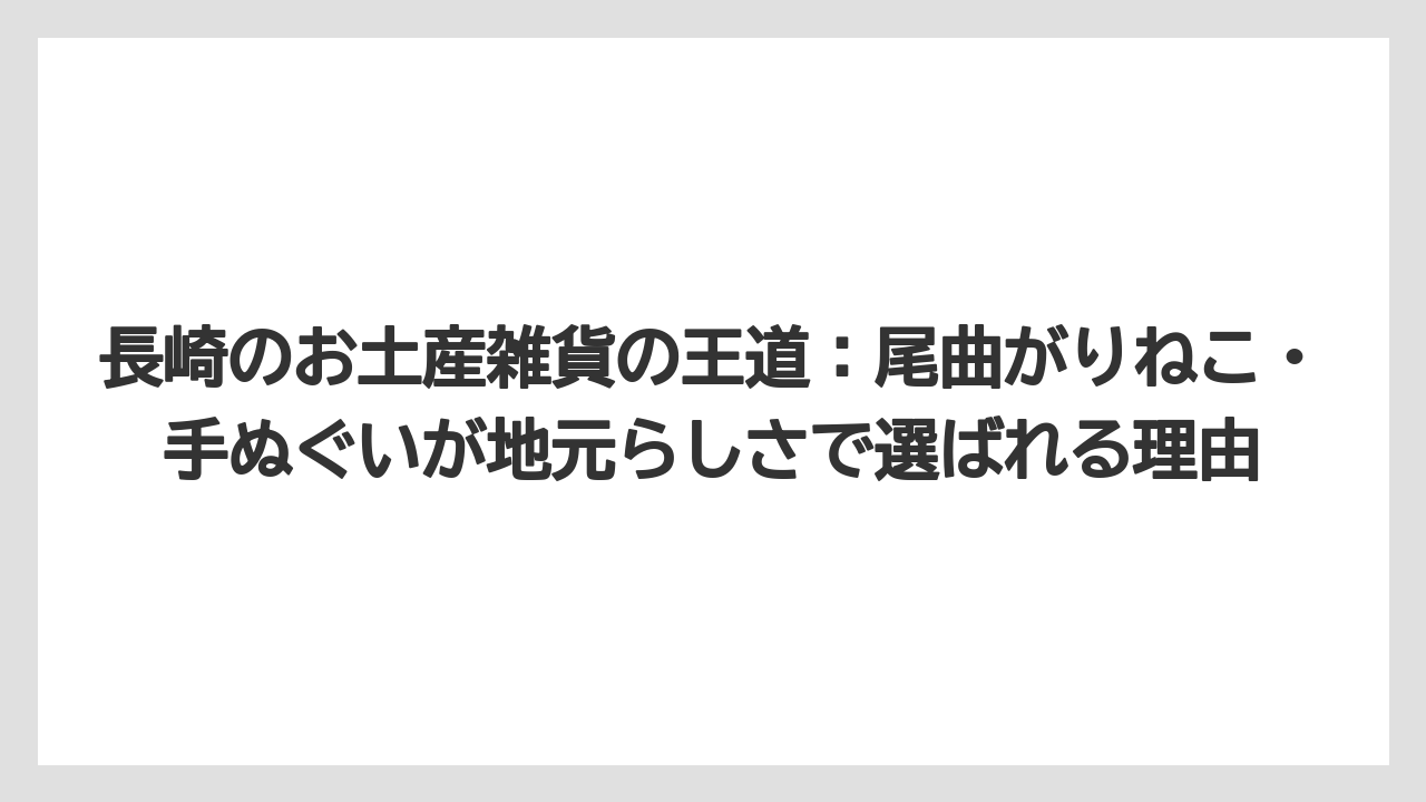 【JAL】【エアライン】【搭乗】長崎のお土産雑貨の王道：尾曲がりねこ・手ぬぐいが地元らしさで選ばれる理由